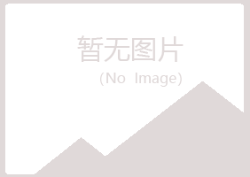 杭州滨江夏岚冶炼有限公司